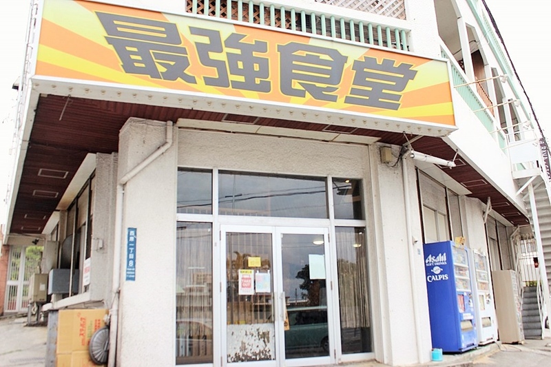 最強食堂 沖繩強棒飯