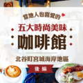 當地人也喜愛的五大時尚美味咖啡館【北谷町宮城海岸地區】後編