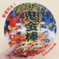 【全家超商】在台灣也很受歡迎的「鬼金棒 辣麻味噌拉麵」推出泡麵了！