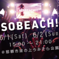 2019沖繩戶外音樂節【ASOBEACH!!! 】中田康貴、EXILE MAKIDAI、Taku Takahashi(m-flo)