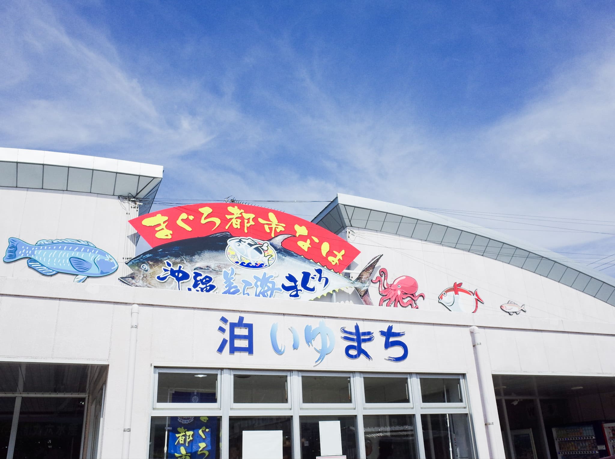 泊港漁市場外觀