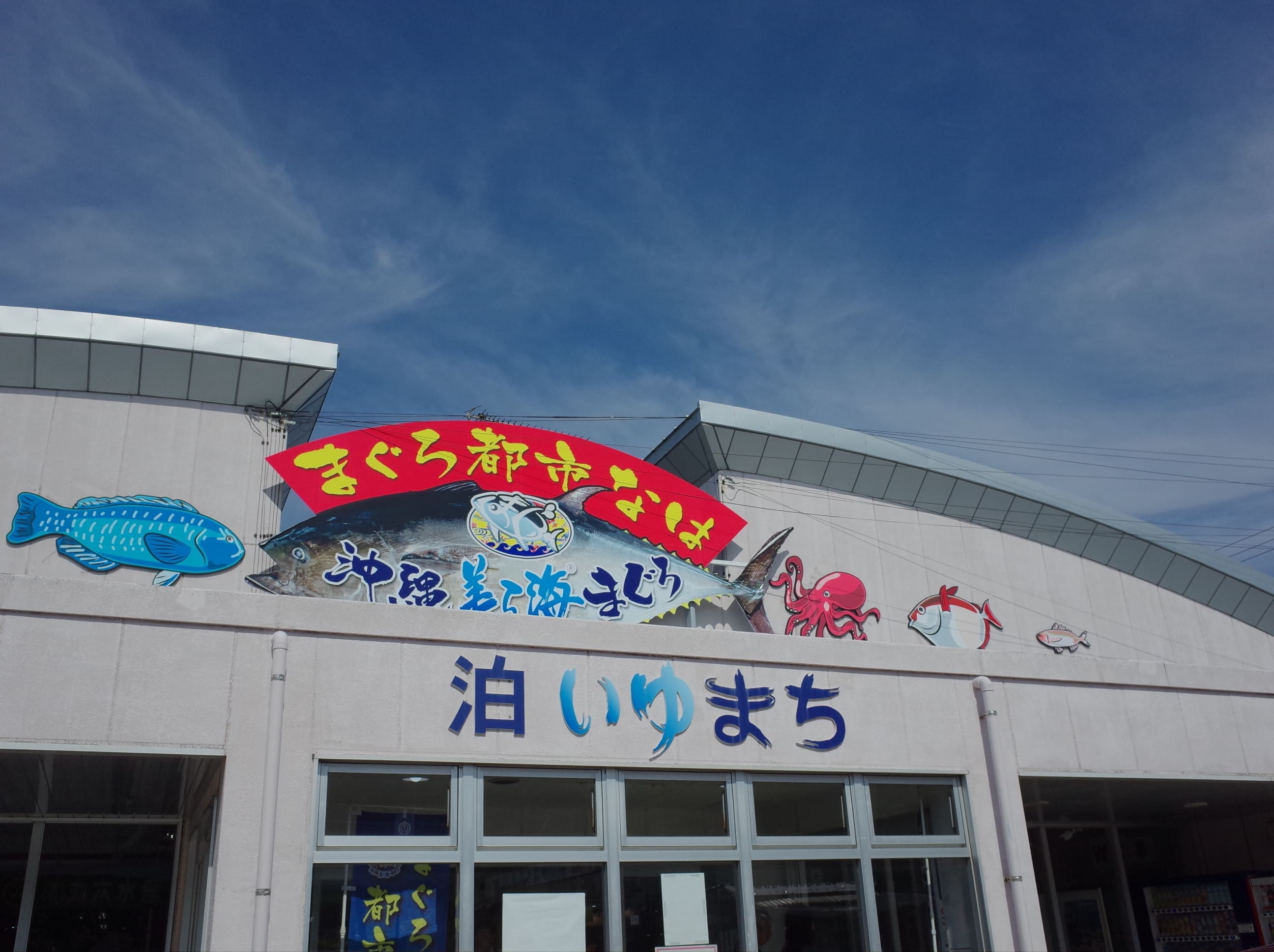 泊港漁市場門口