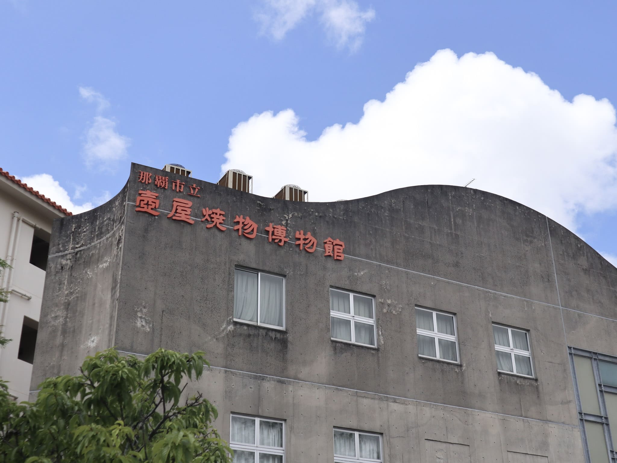 壺屋通上的壺屋陶器博物館