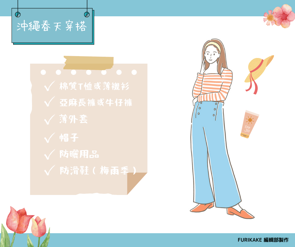 春天沖繩穿搭建議