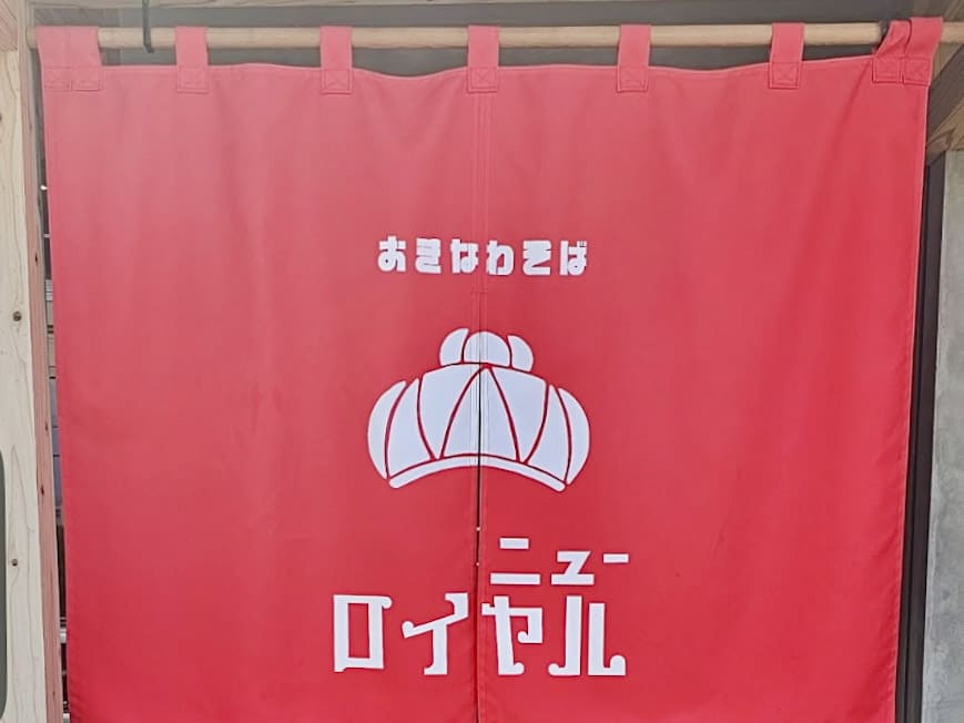 沖縄そば ニューロイヤル店門口門簾