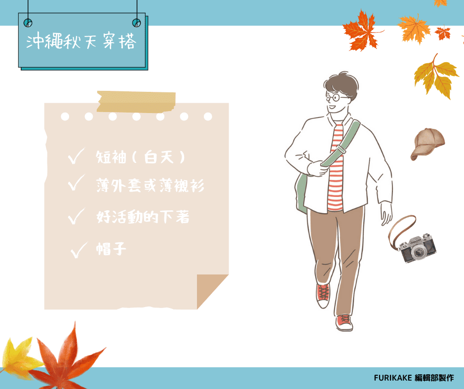 秋天沖繩穿搭建議