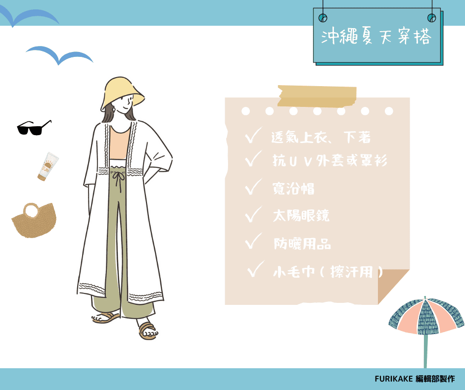 夏天沖繩穿搭建議