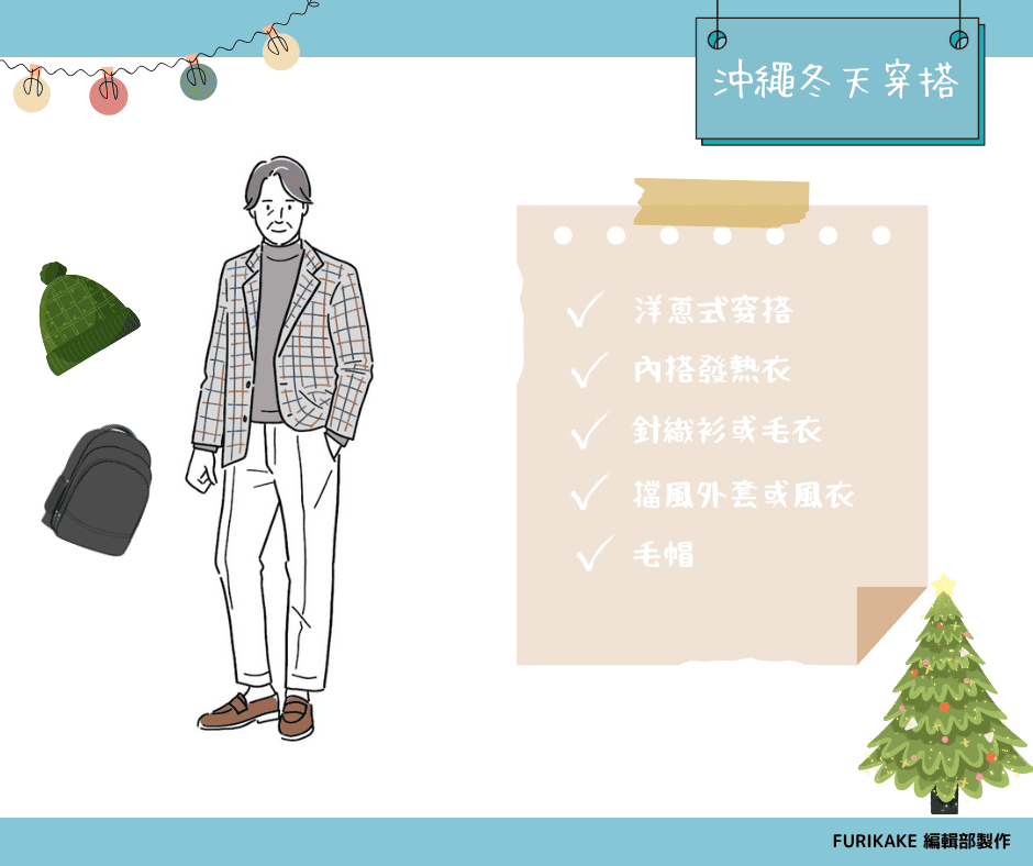冬天沖繩穿搭建議