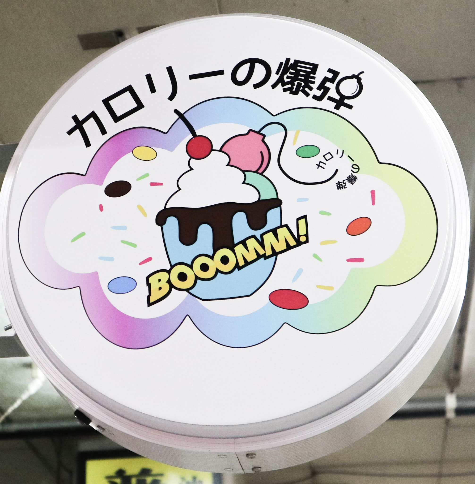 「カロリーの爆弾」的LOGO