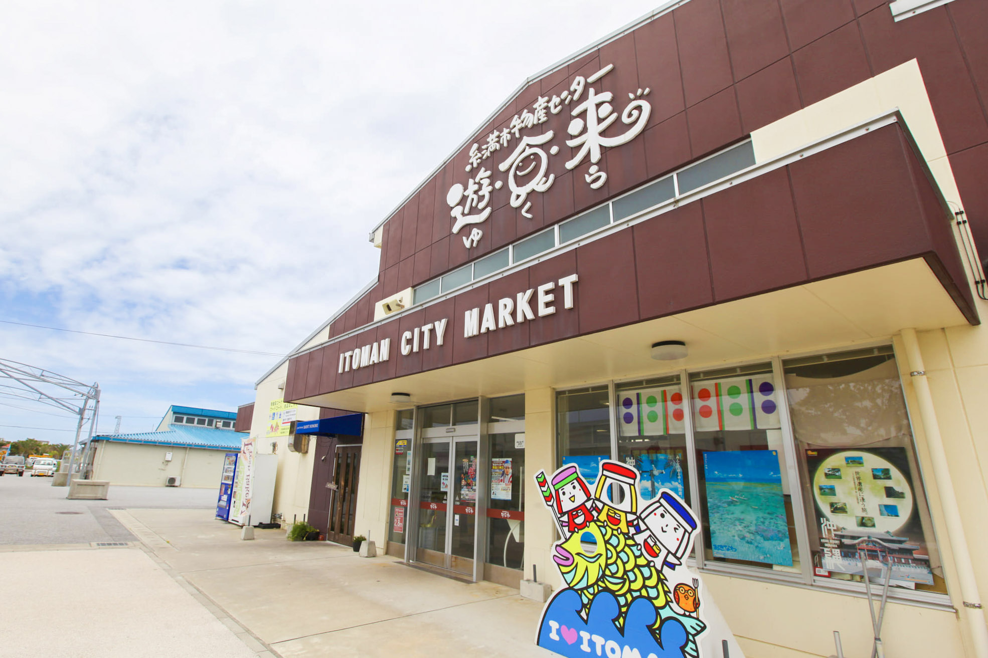 道之驛 糸滿外觀