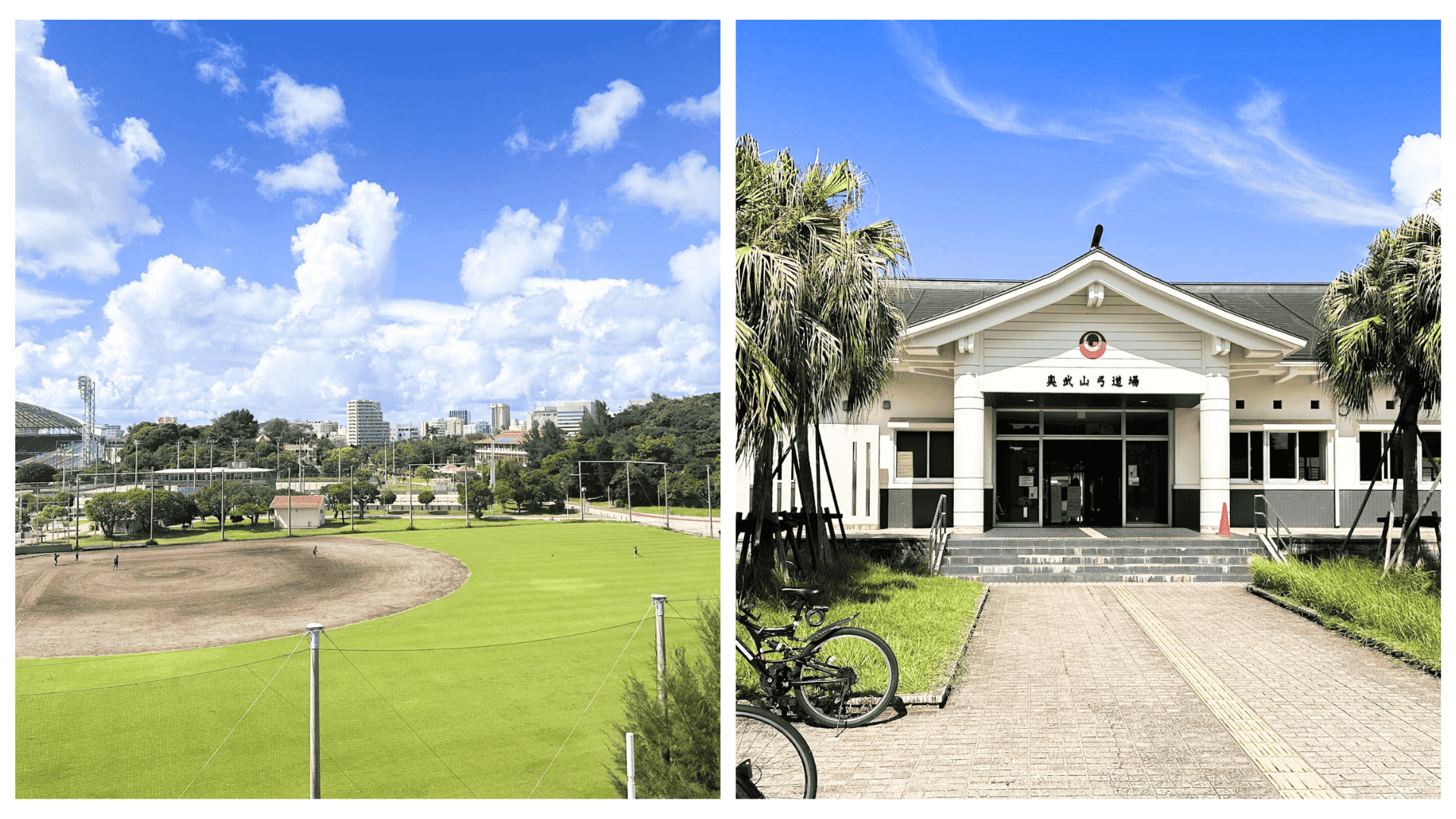 奧武山公園棒球場與弓道場