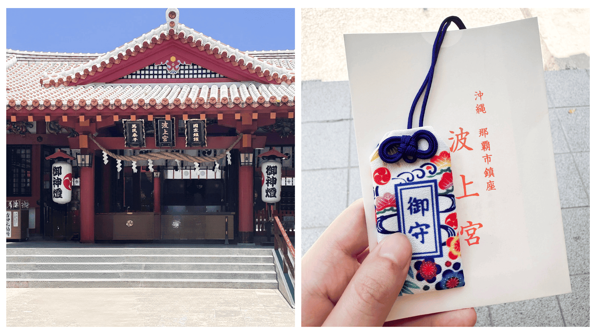 海上的神社「波上宮」販賣的御守色彩繽紛,很有沖繩的風格