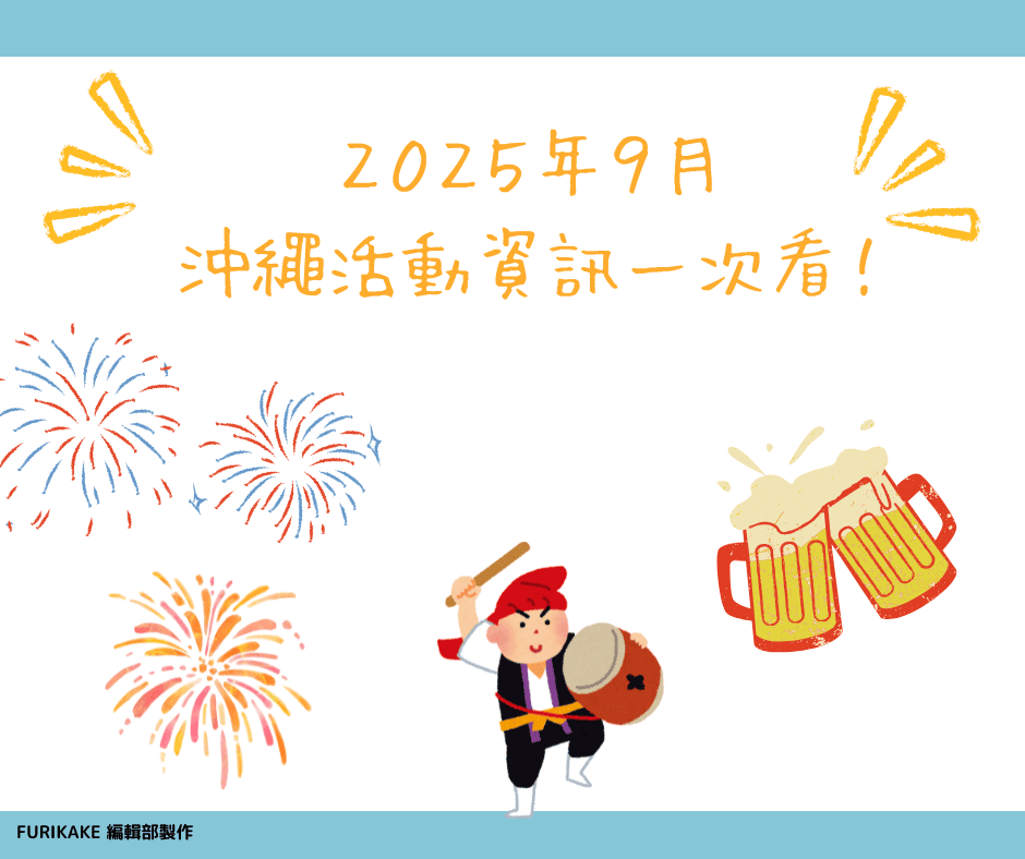 2025年9月 沖繩活動資訊統整
