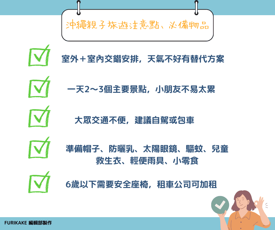 沖繩親子行程注意事項＆必備物品