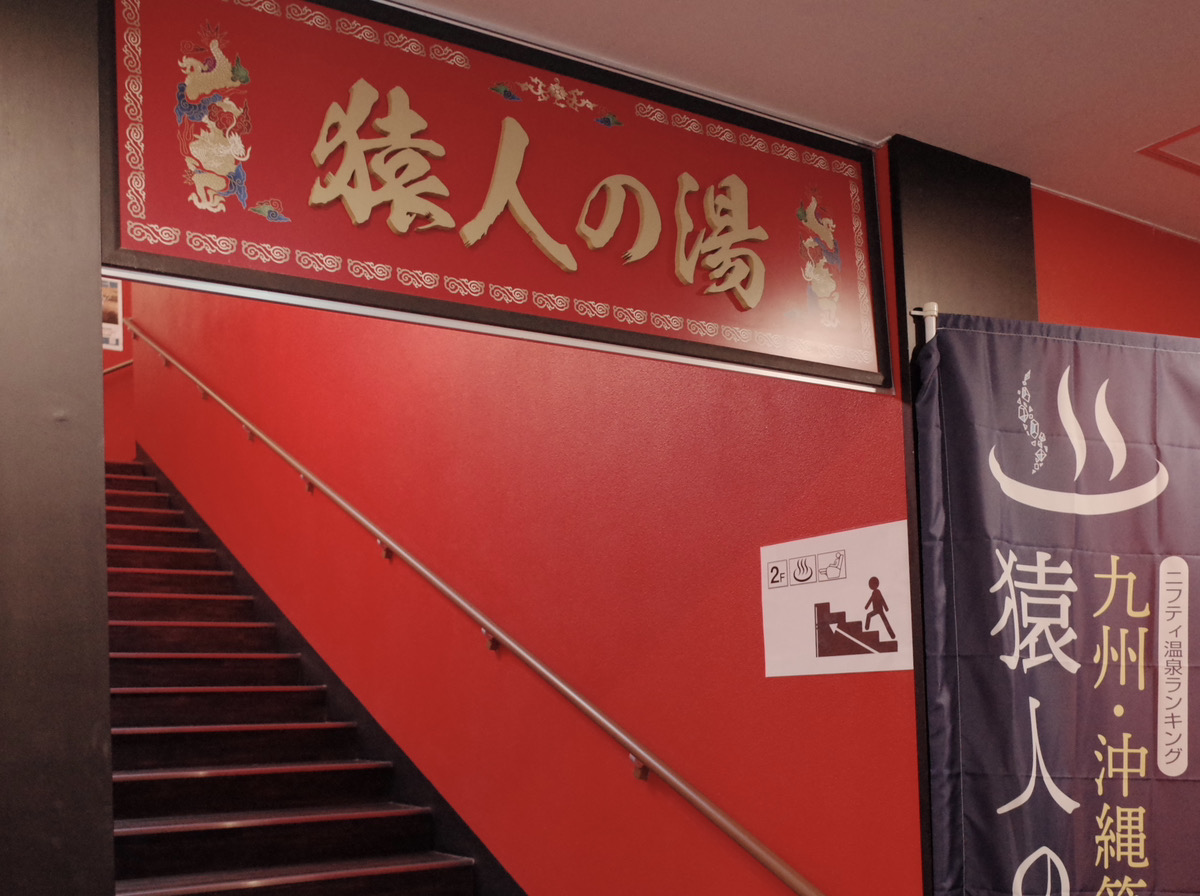 可飽覽太平洋海景的猿人之湯