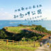 沖繩南部必去景點【知念岬公園】廣闊海景視野的超美海邊公園!!